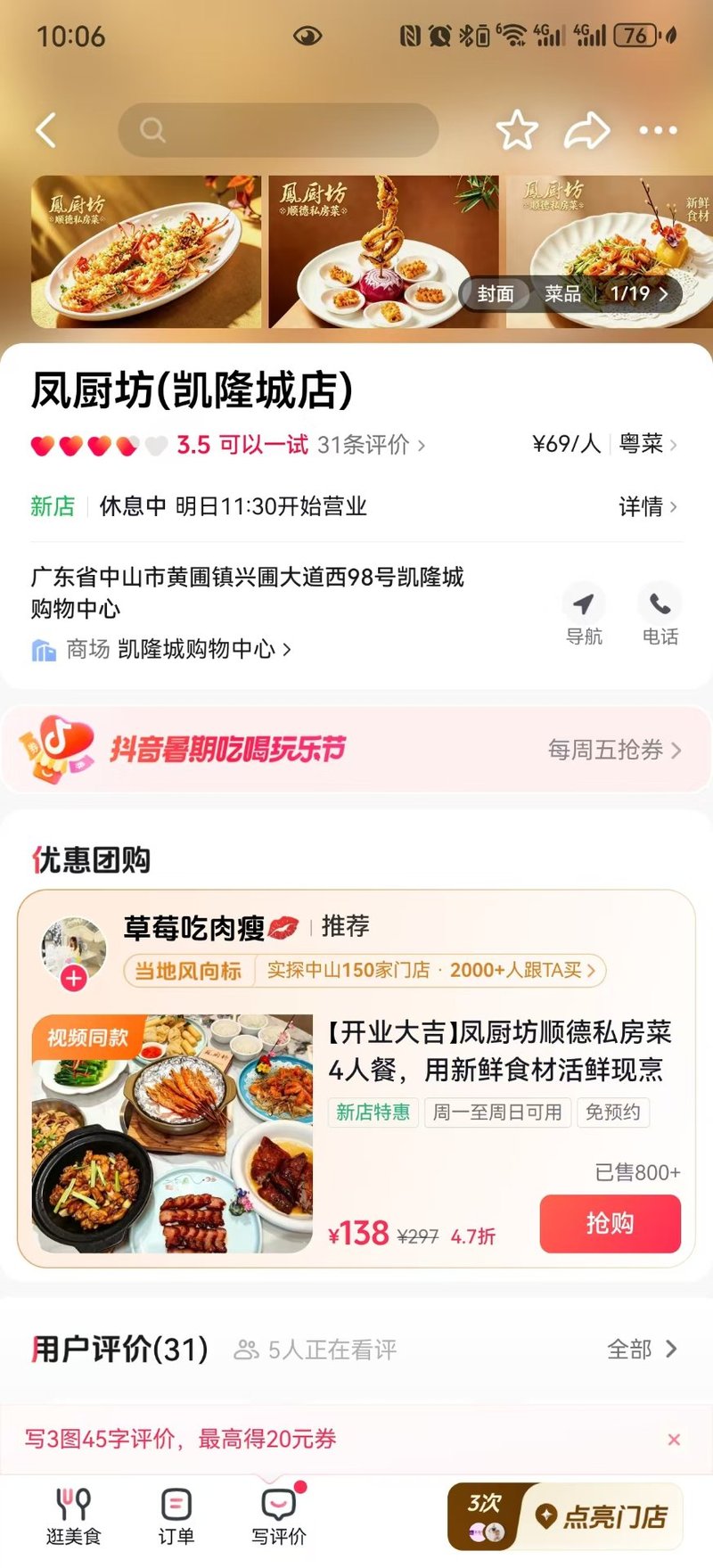 凤厨坊抖音门店主页4人套餐800+