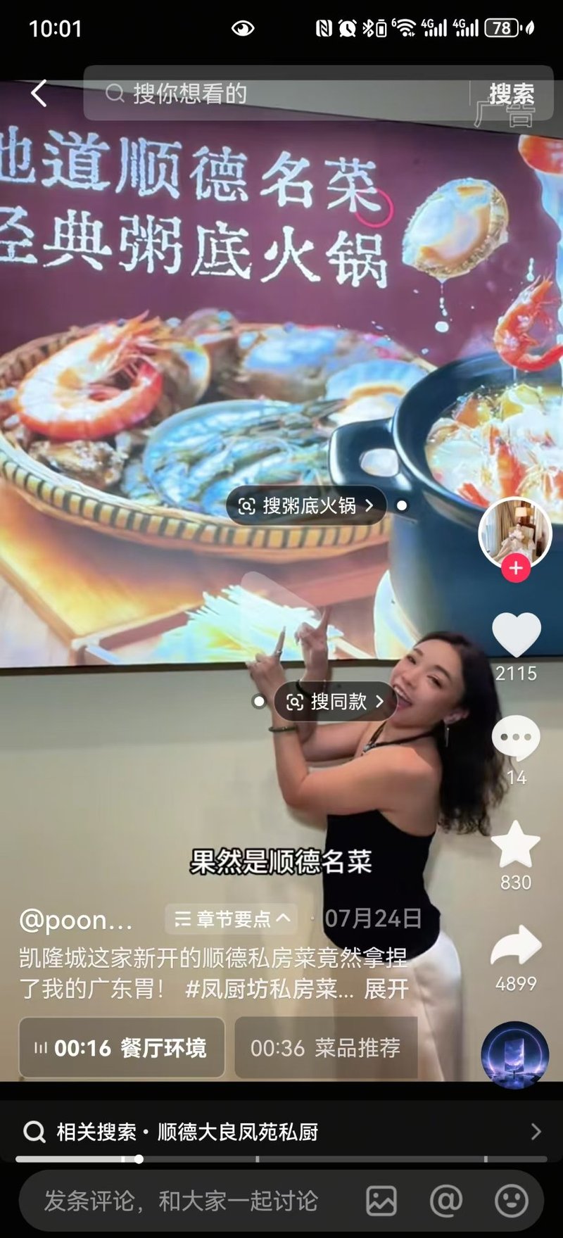 顺德粥底火锅达人探店视频