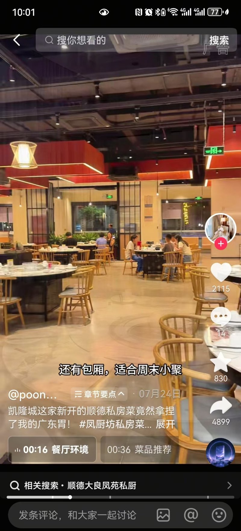 凤厨坊餐厅环境包厢