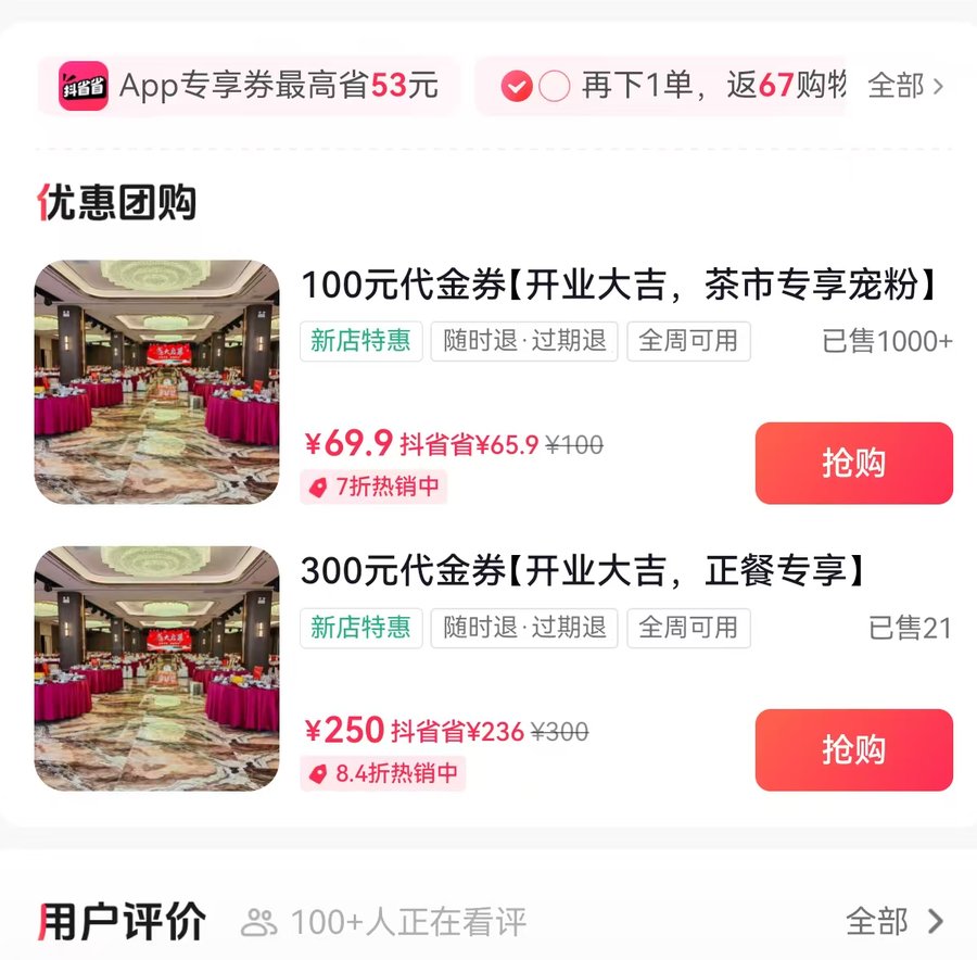 顺*轩酒楼抖音团购销量截图